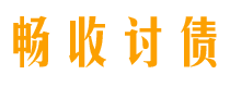 湘潭讨债公司